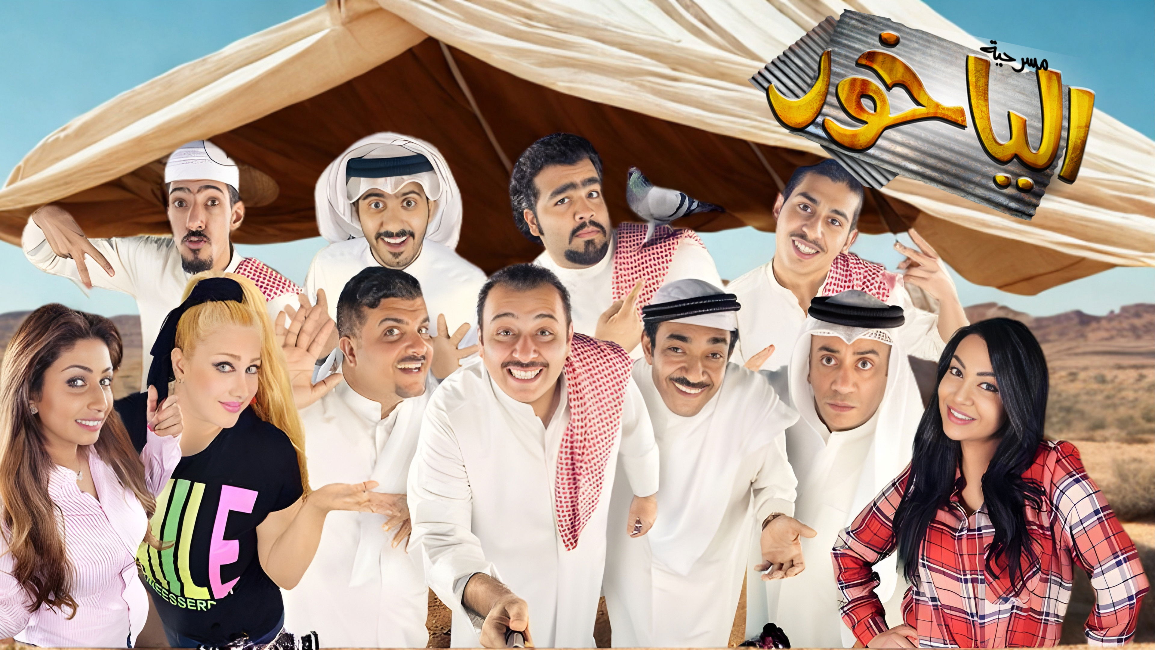 Backdrop for مسرحية الياخور