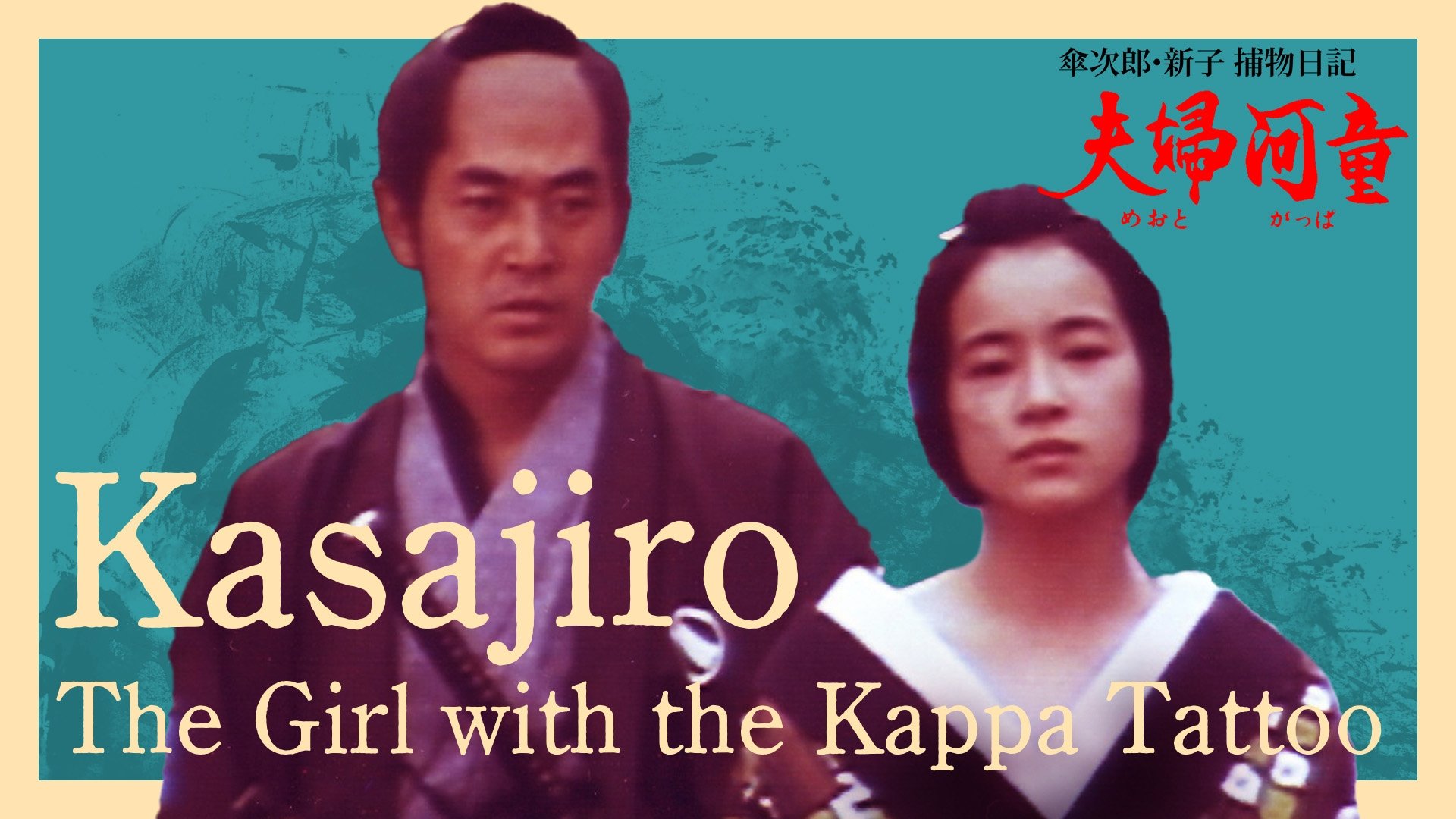 Backdrop for Kasajiro: The Kappa Marriage