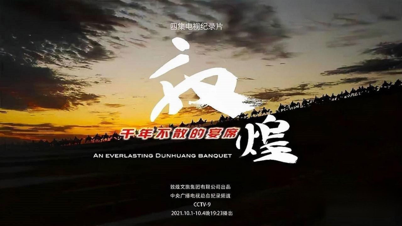 Backdrop for 敦煌,千年不散的宴席