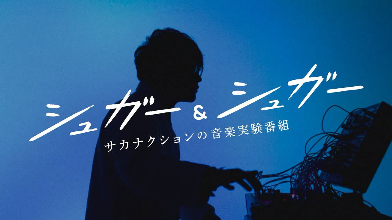 Backdrop for “シュガー&シュガー”サカナクションの音楽実験番組