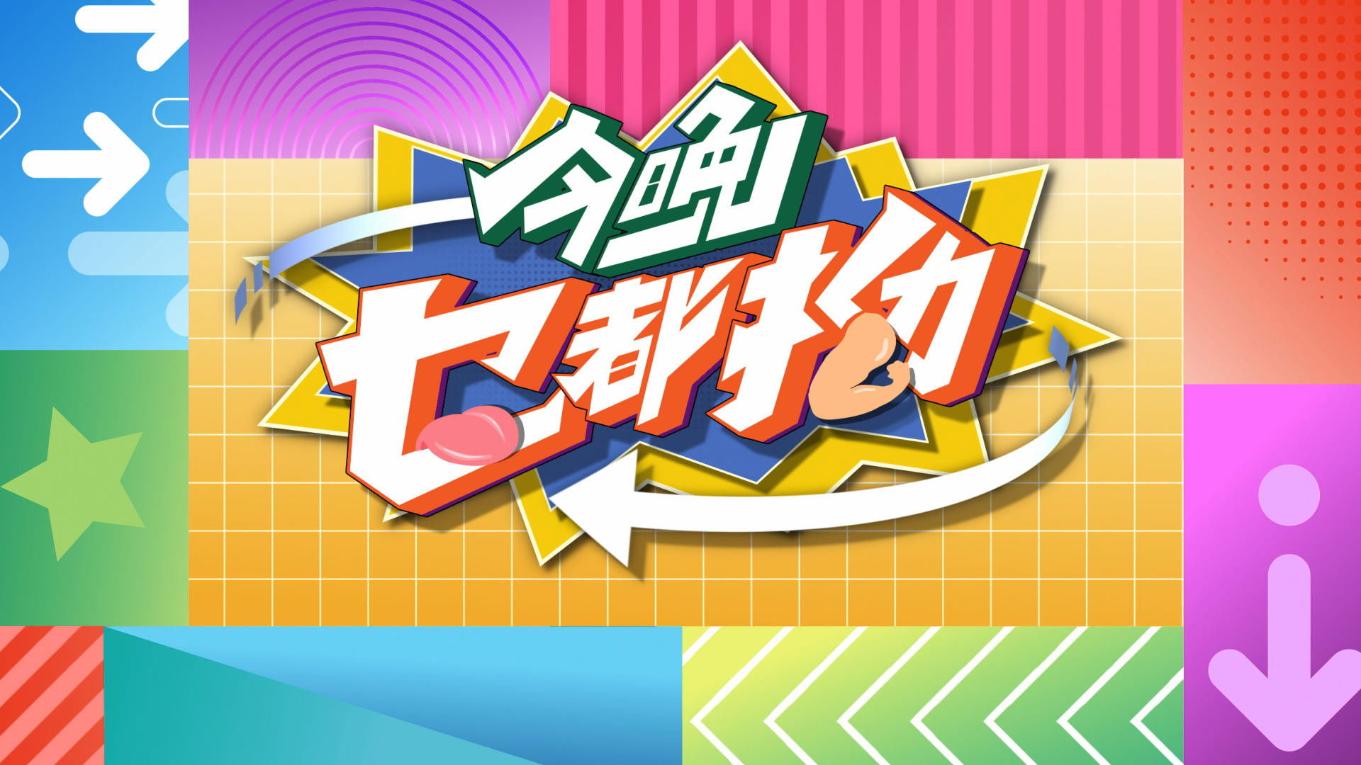 Backdrop for Express Yourself Tonight