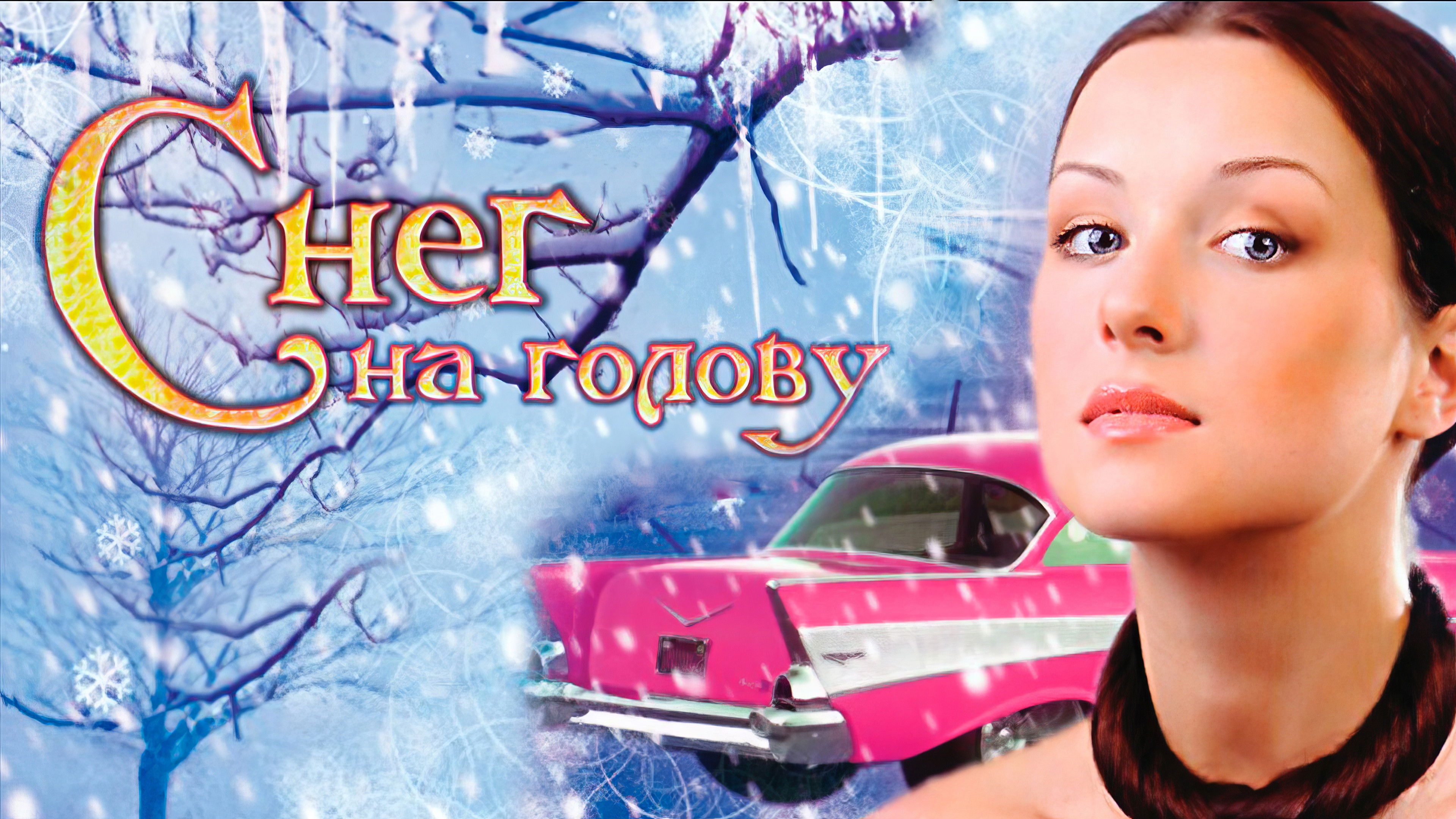 Backdrop for Снег на голову