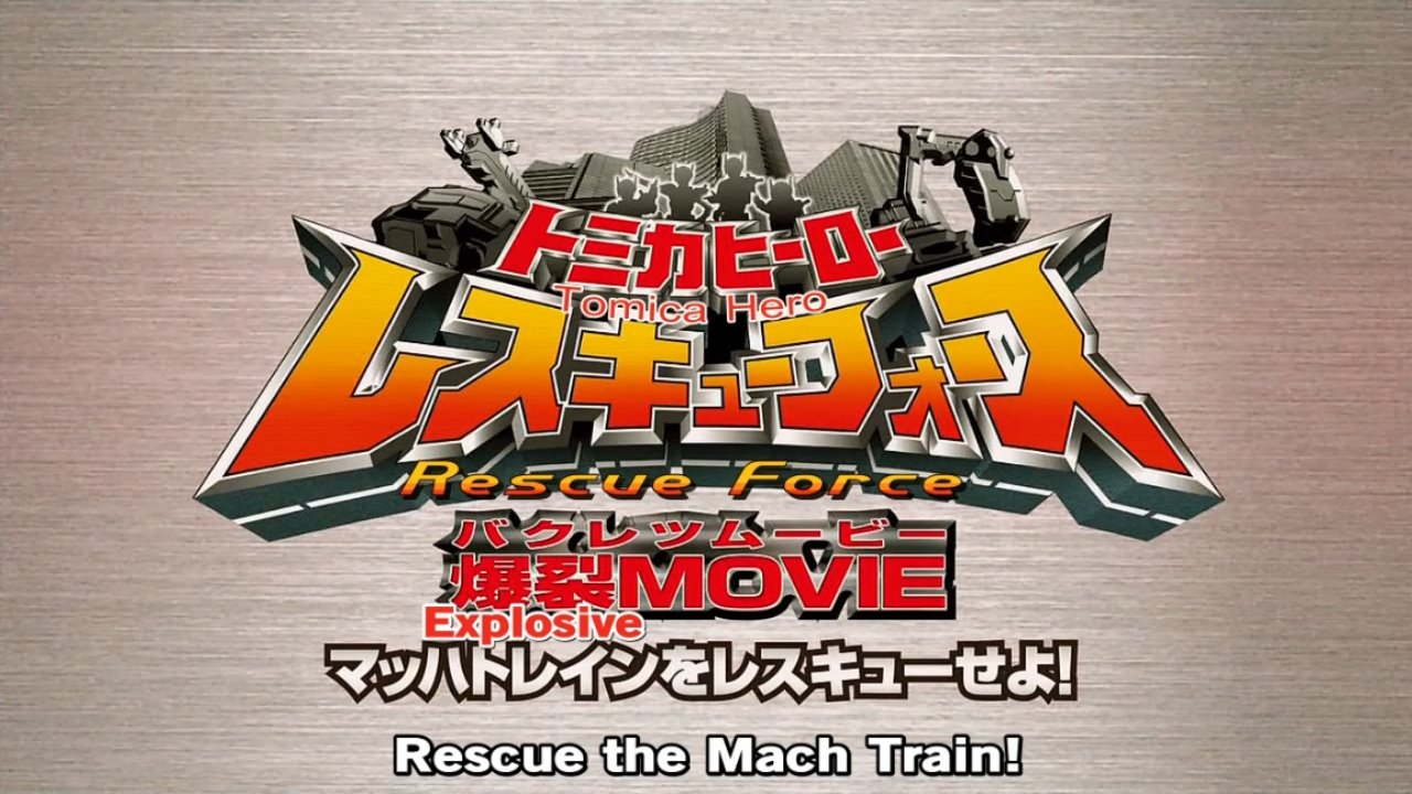 Backdrop for Tomica Hero: Rescue Force Explosive Movie: Rescue the Mach Train!