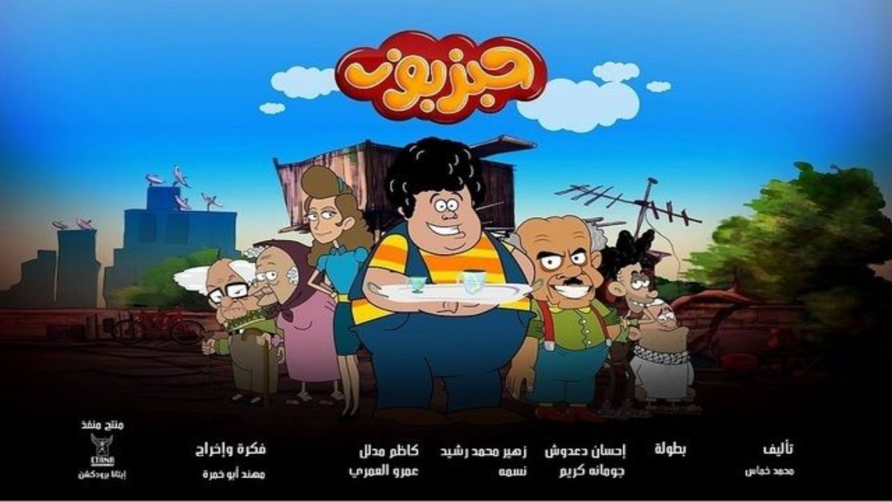 Backdrop for حبزبوز