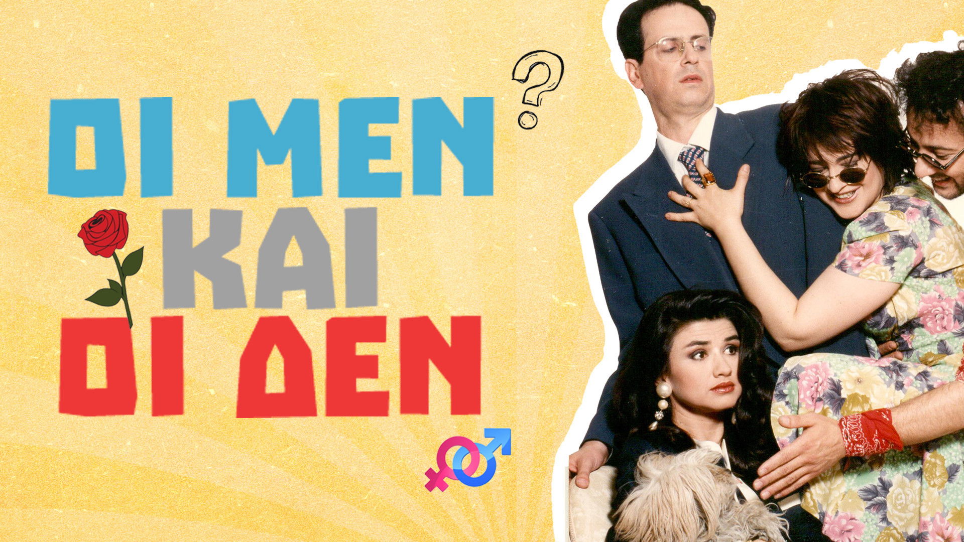 Backdrop for Οι Μεν και οι Δεν