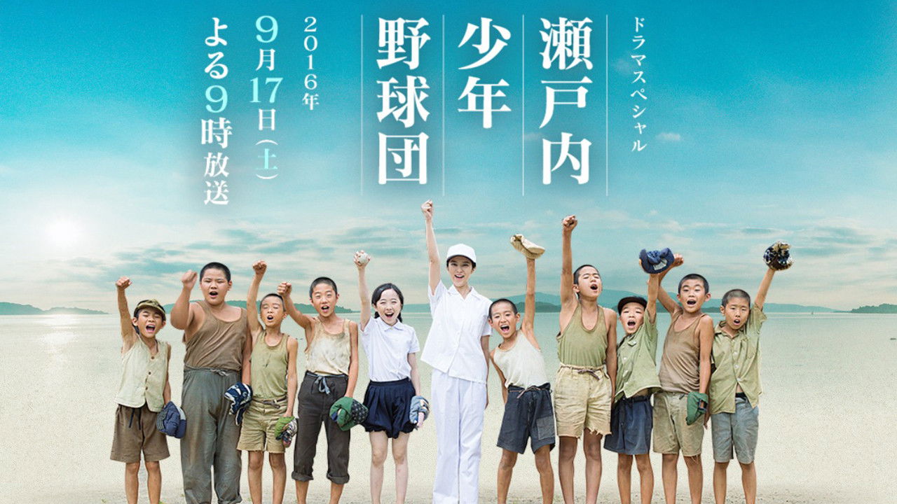 Backdrop for 瀬戸内少年野球団