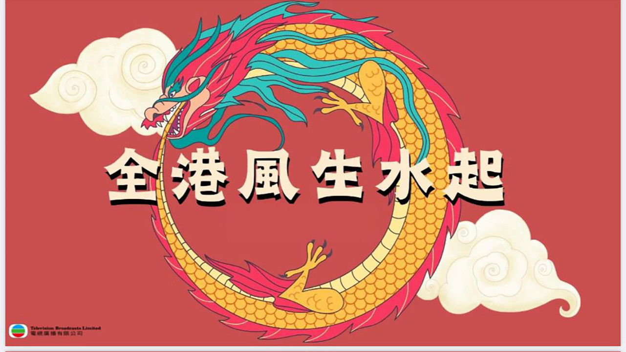 Backdrop for 全港風生水起