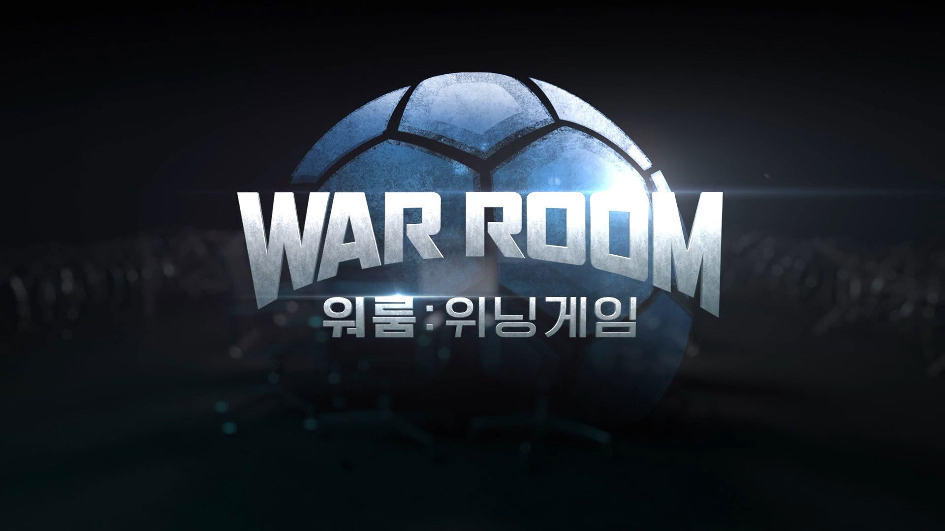 Backdrop for 워룸 : 위닝게임