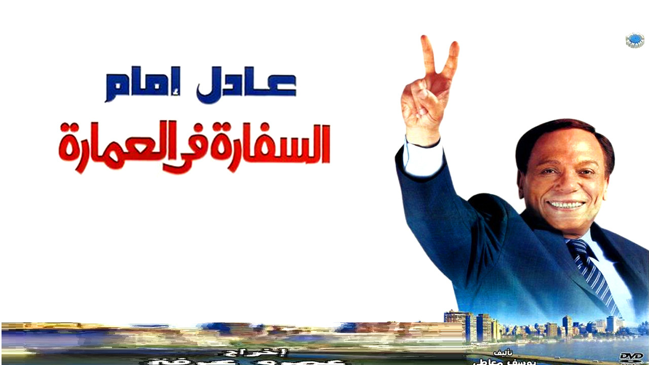 Backdrop for The Embassy in the Building