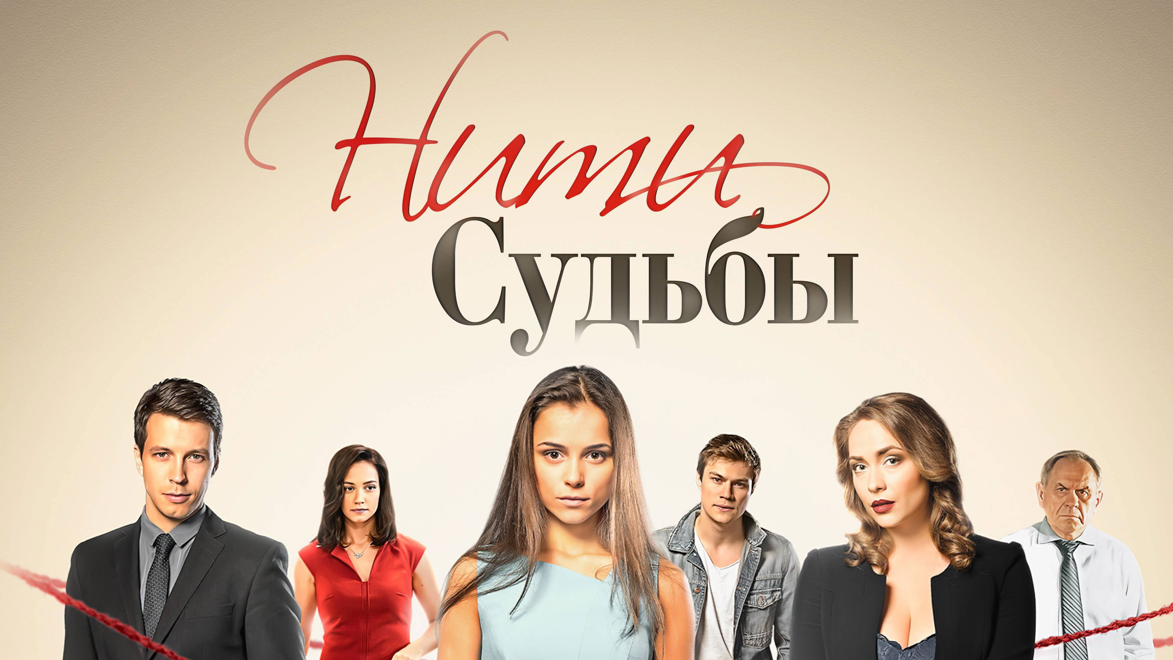 Backdrop for Нити судьбы