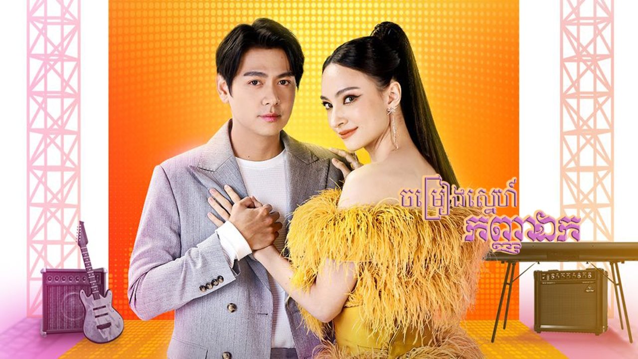 Backdrop for Sao Noi Roi Mic