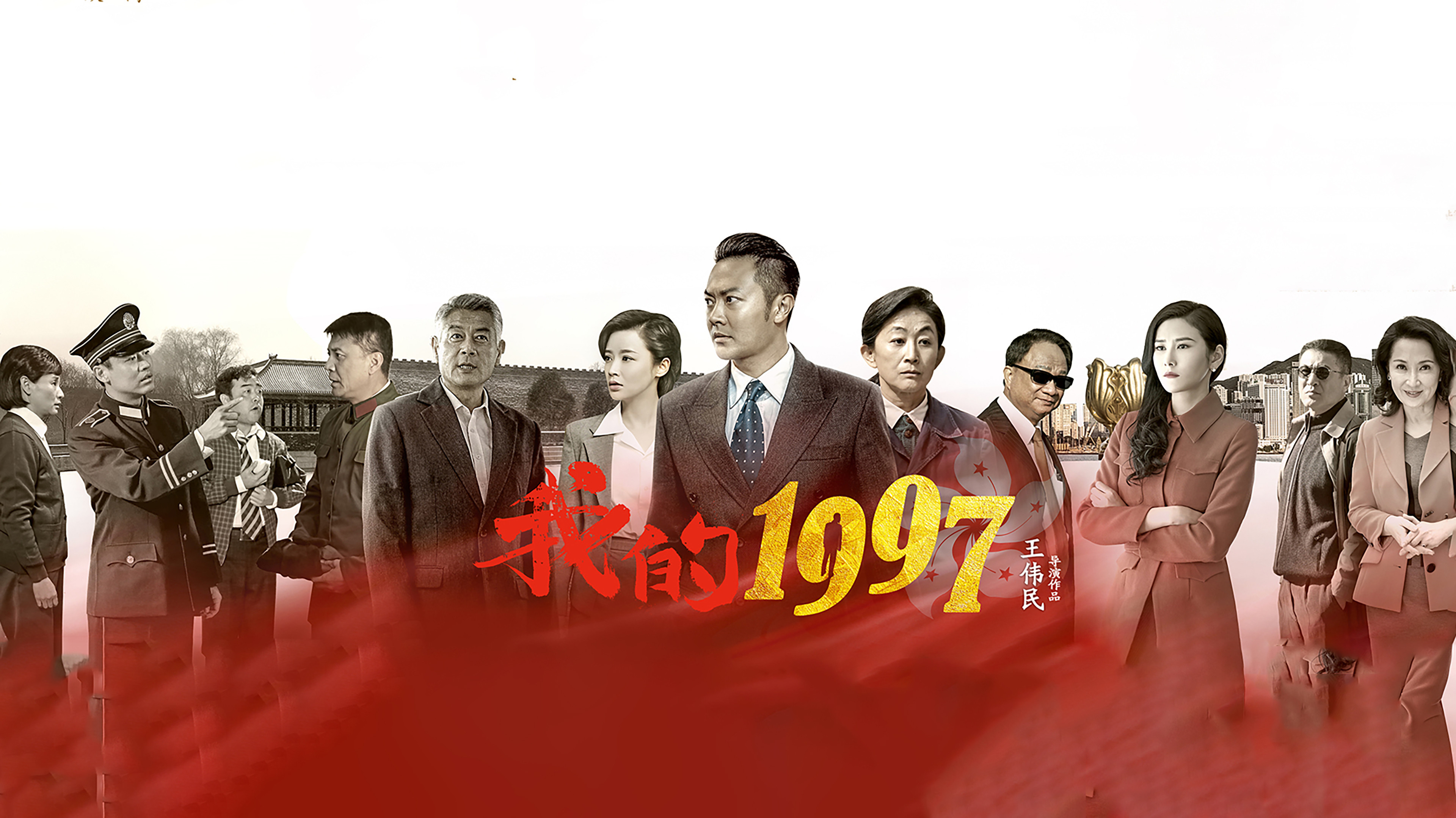 Backdrop for 我的1997