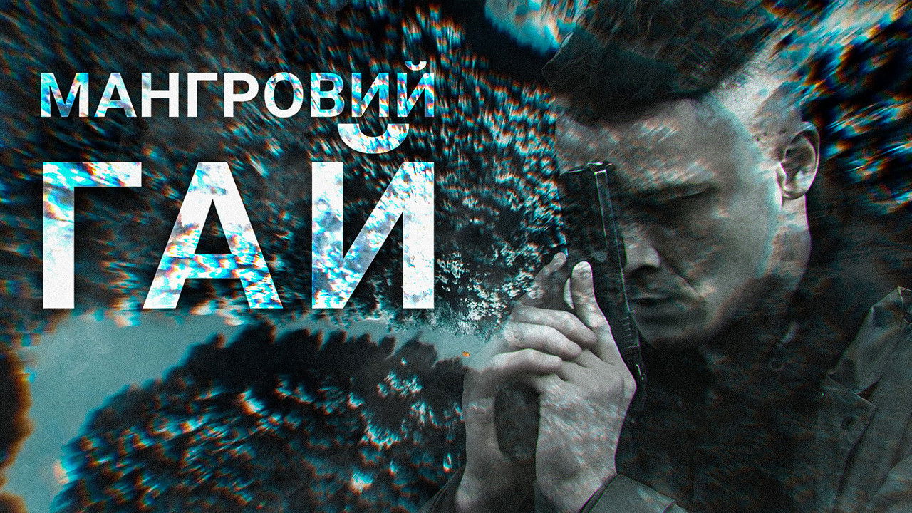 Backdrop for Мангровий гай