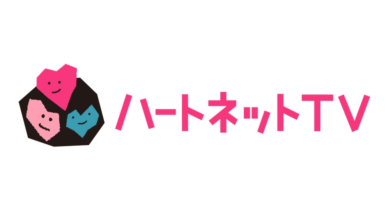 Backdrop for 【ハートネットTV】