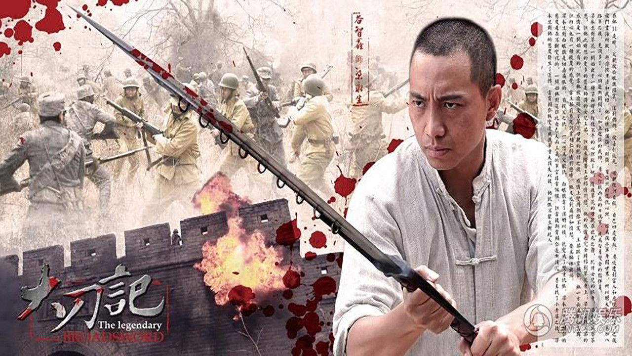 Backdrop for 大刀记