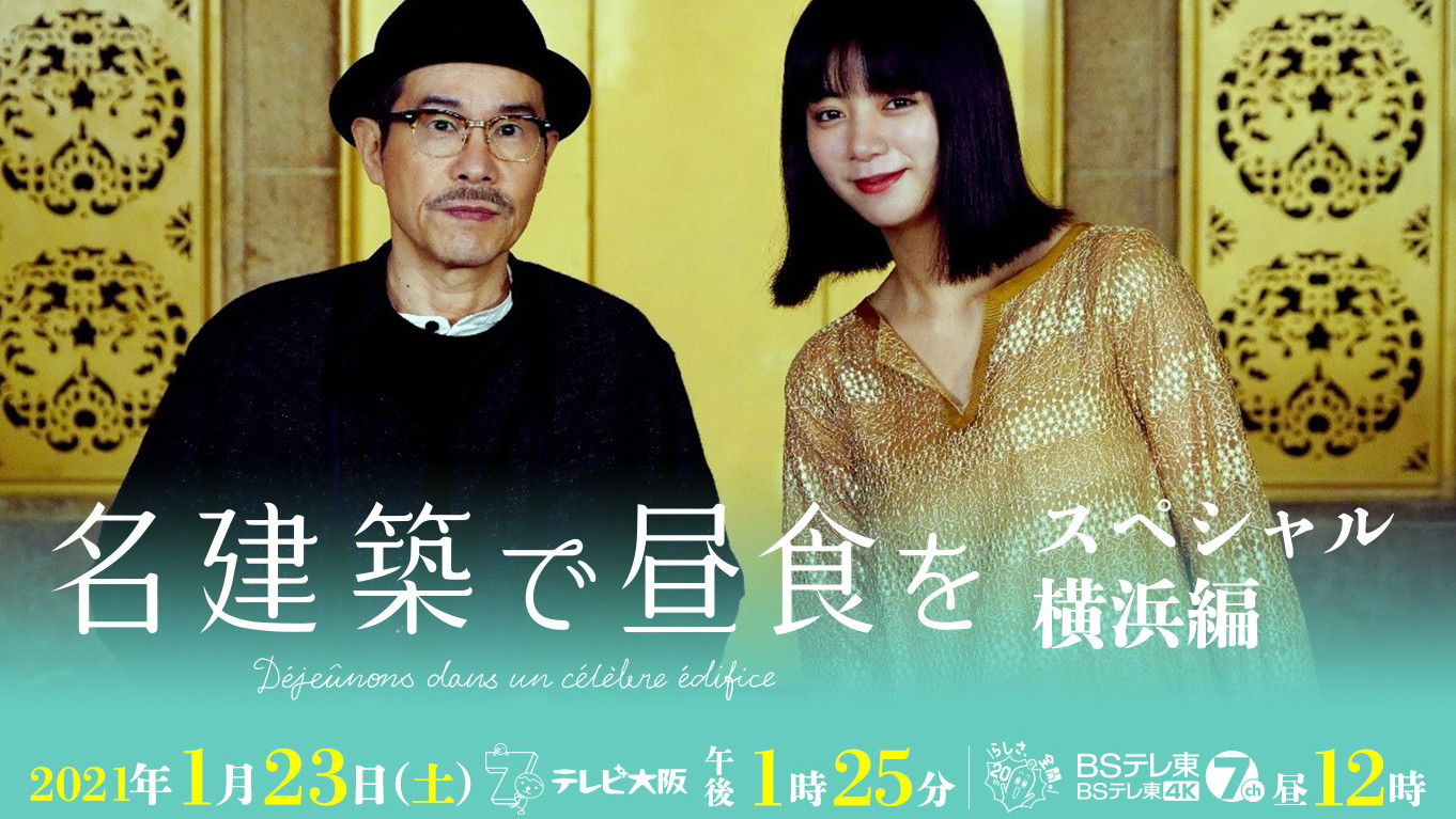 Backdrop for 名建築で昼食を スペシャル 横浜編