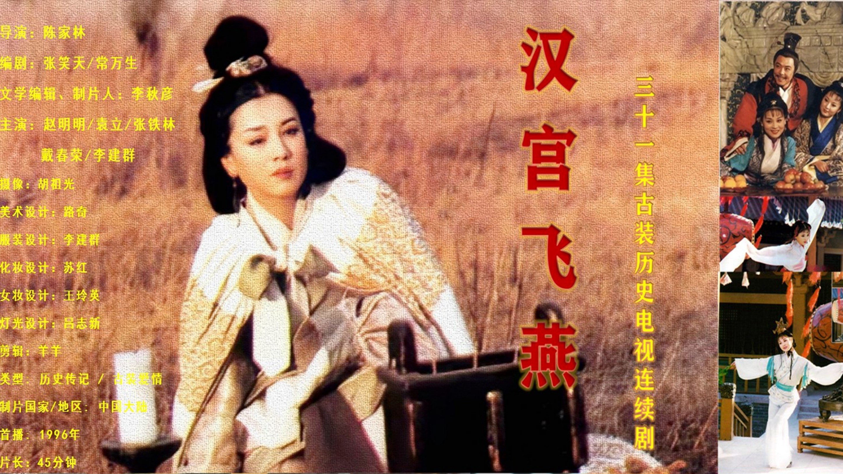 Backdrop for 汉宫飞燕