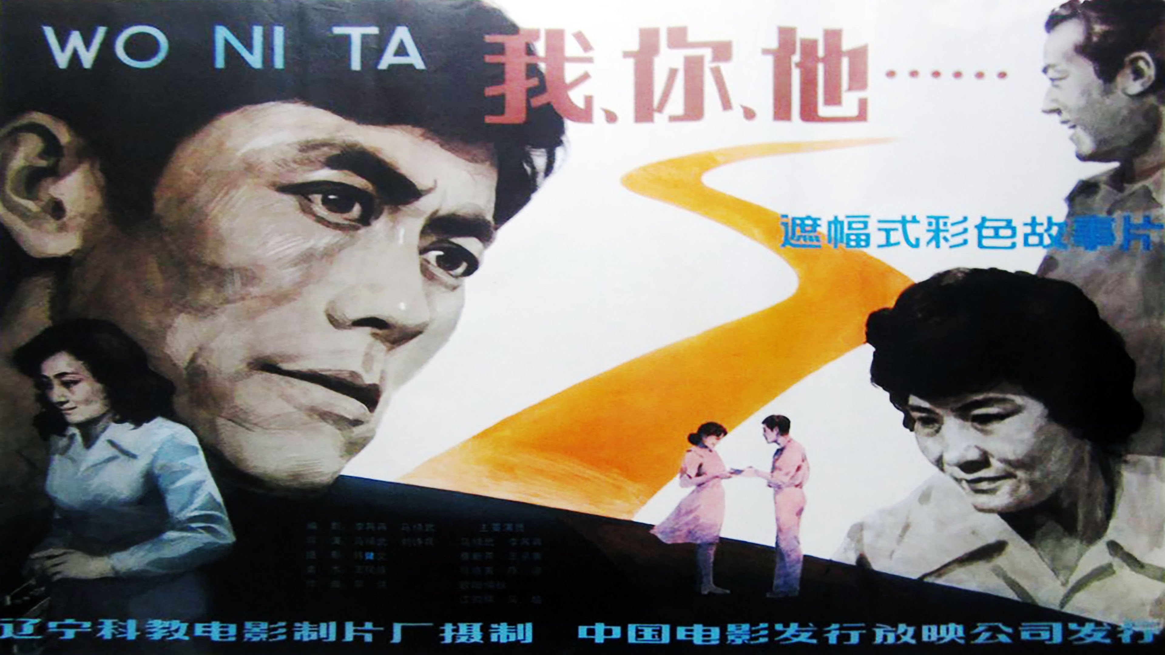 Backdrop for 我、你、他