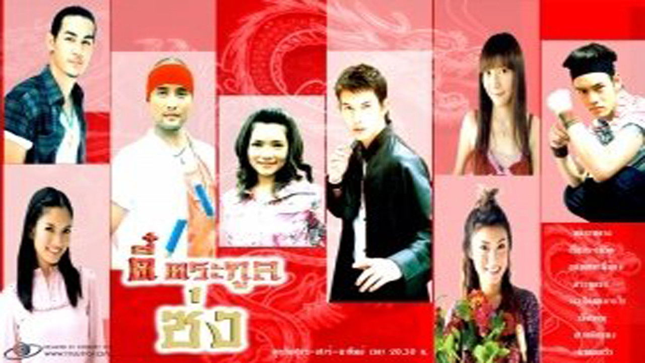 Backdrop for Thee Trakoon Song