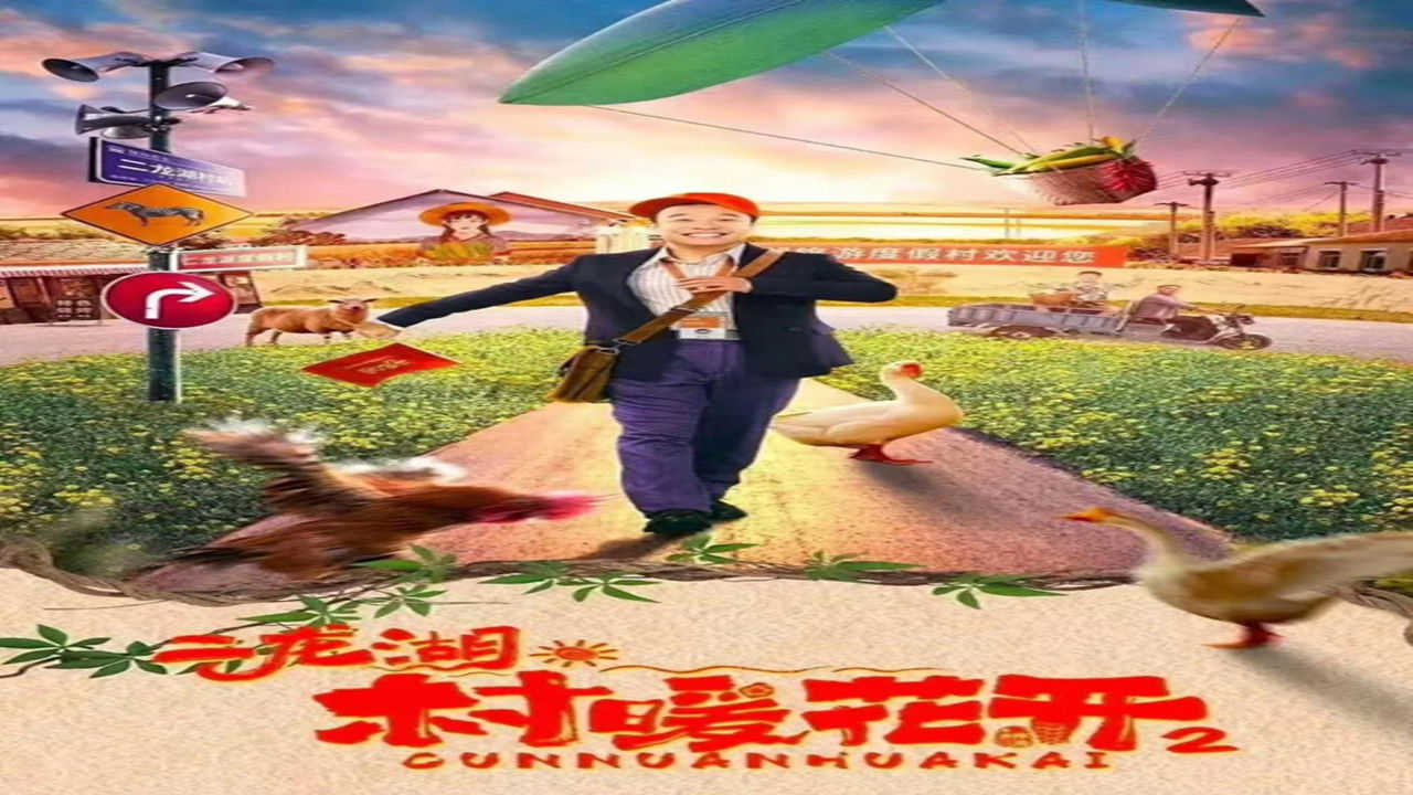 Backdrop for 二龙湖·“村”暖花开2