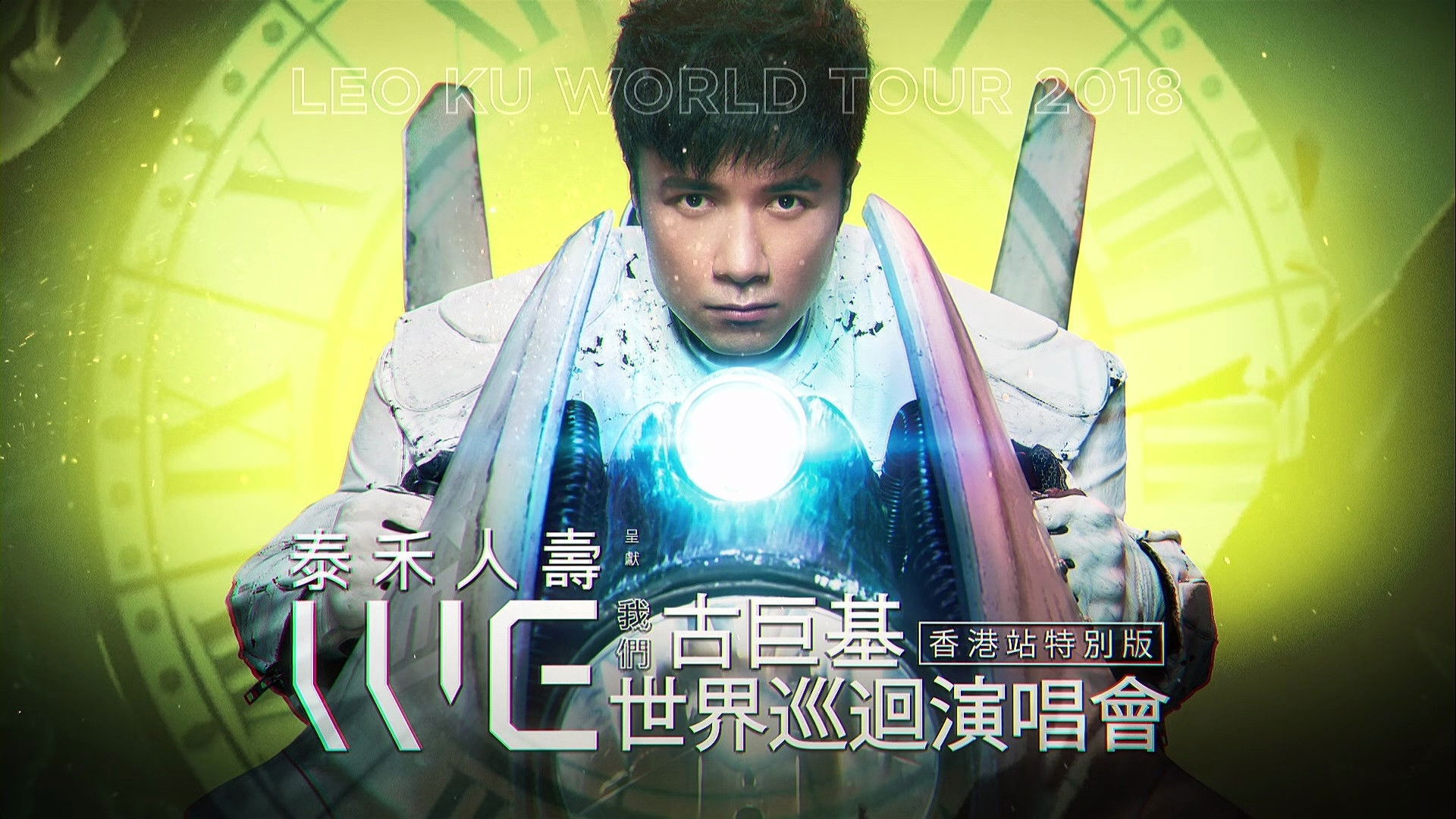 Backdrop for Leo Ku WE Live 2018