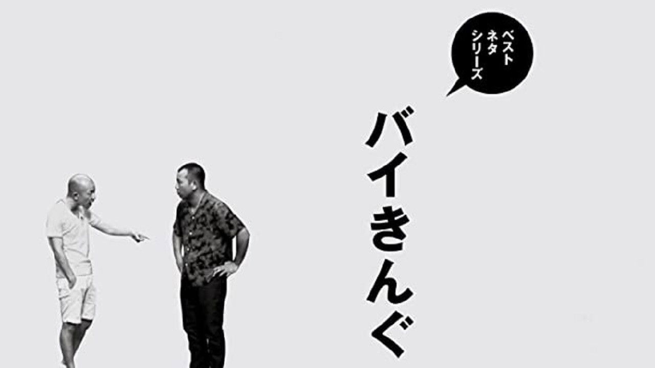 Backdrop for ベストネタシリーズ バイきんぐ