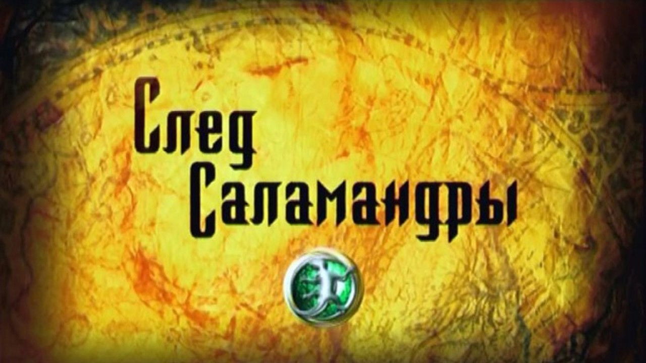 Backdrop for След саламандры