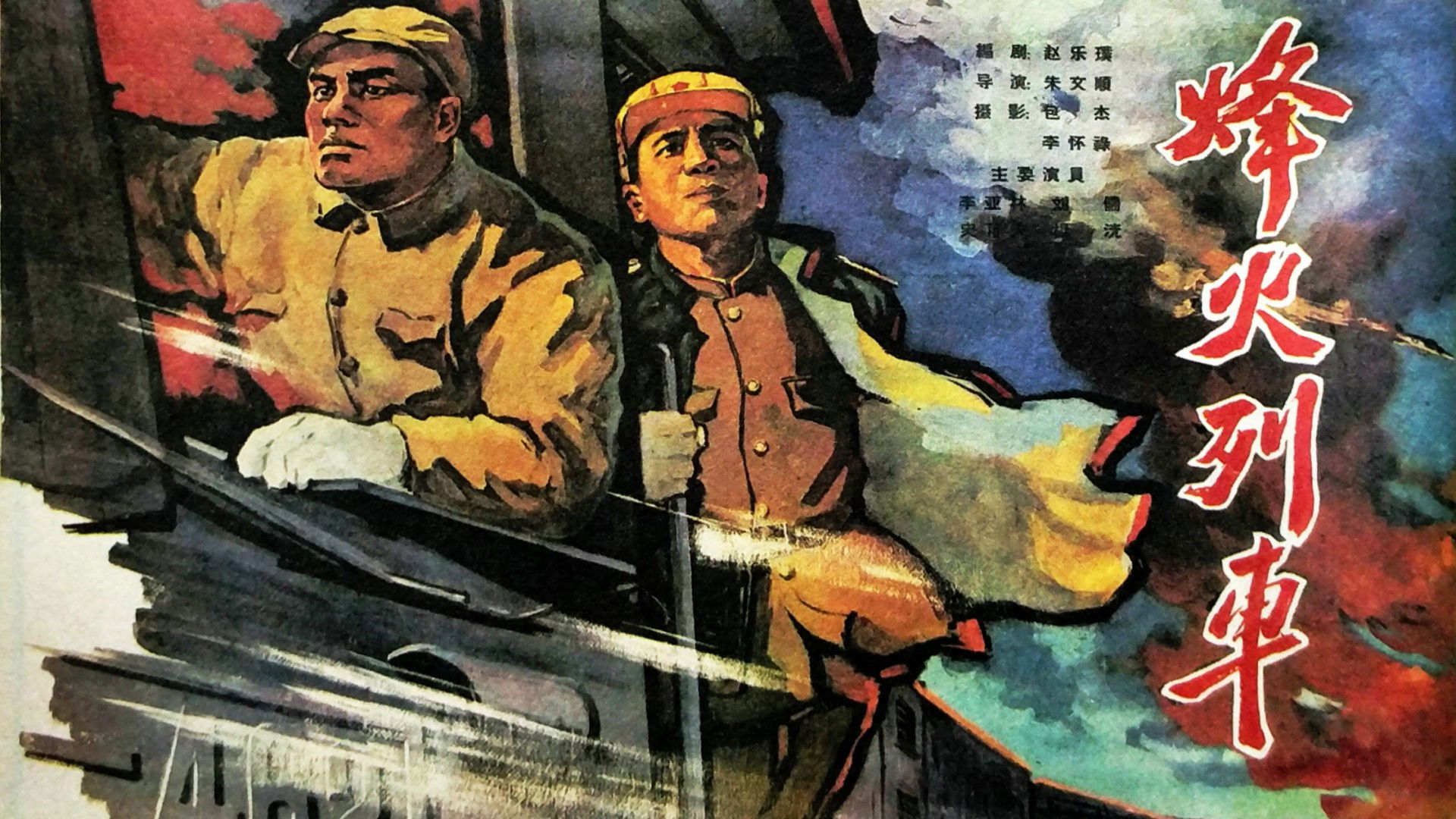 Backdrop for 烽火列车