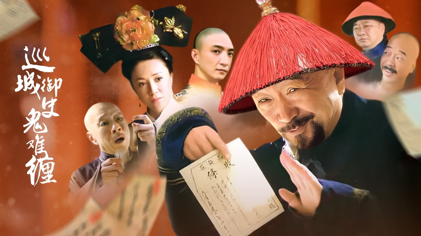 Backdrop for 巡城御史鬼难缠