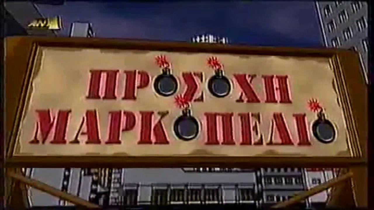 Backdrop for Προσοχή Μαρκοπέδιο