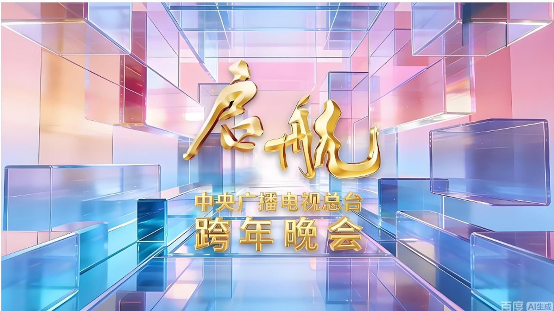 Backdrop for 启航2026——中央广播电视总台跨年晚会