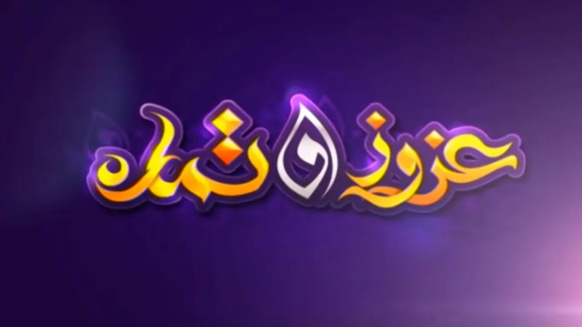 Backdrop for عزوز و تمارة