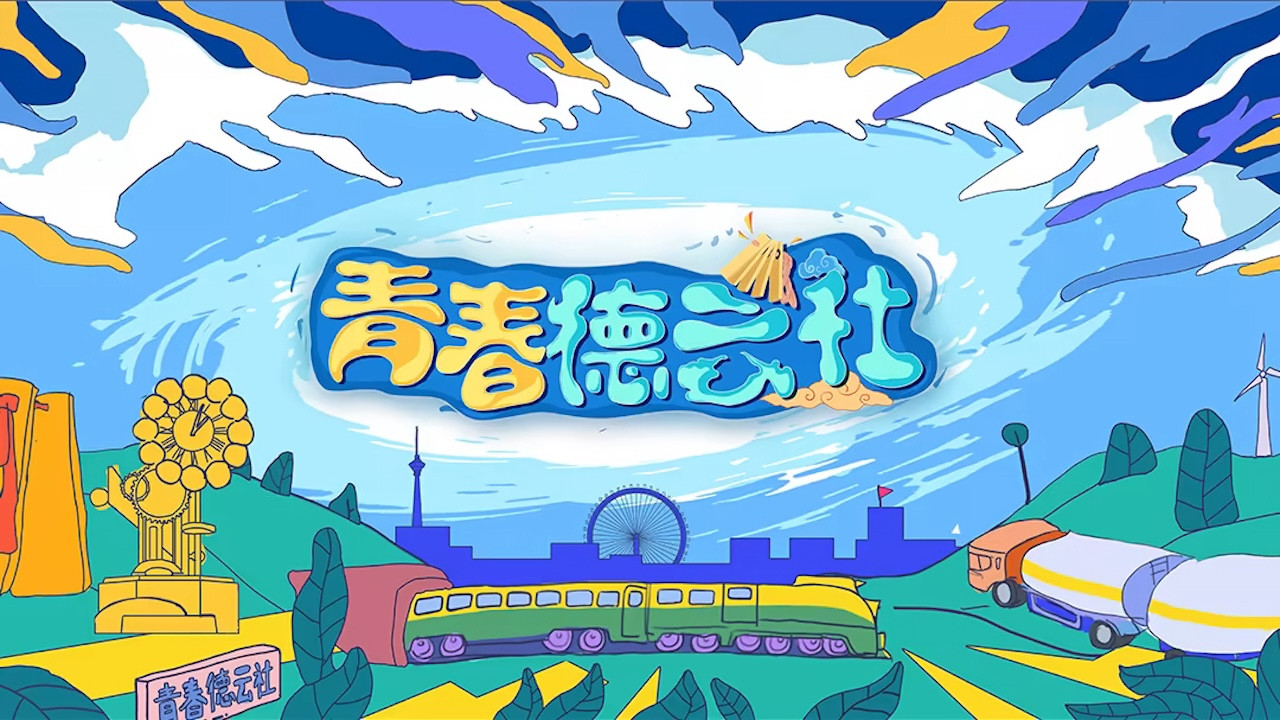 Backdrop for 青春德云社