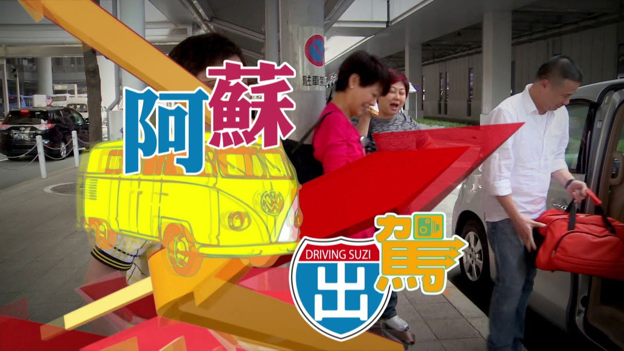 Backdrop for 阿蘇出駕