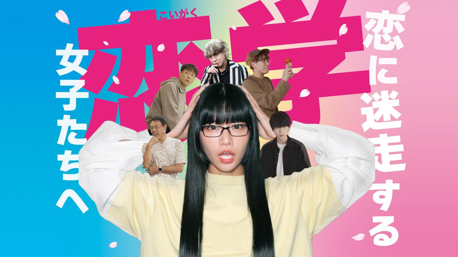 Backdrop for 恋学 ~恋に迷走する女子たちへ~