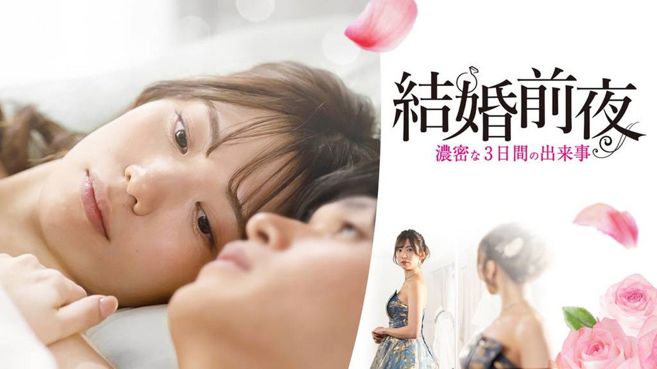 Backdrop for 結婚前夜 -濃密な3日間の出来事-