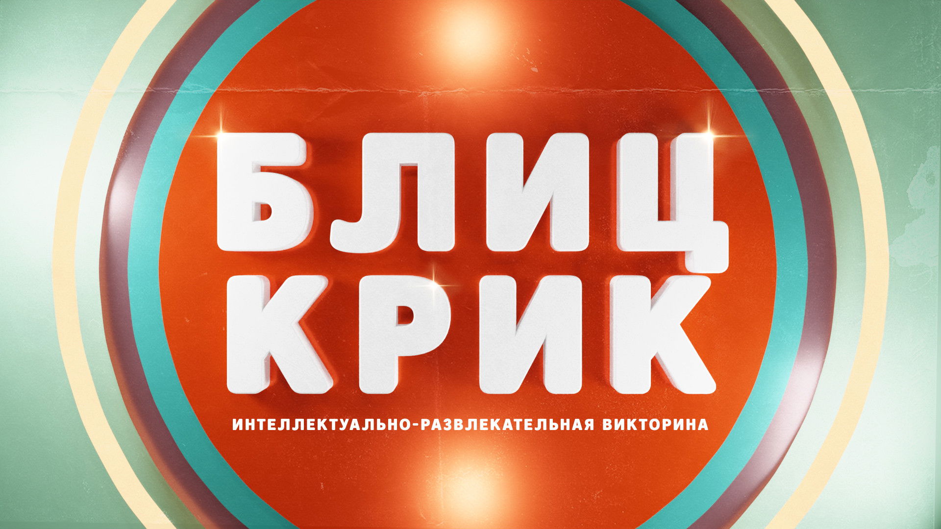 Backdrop for Блиц-крик