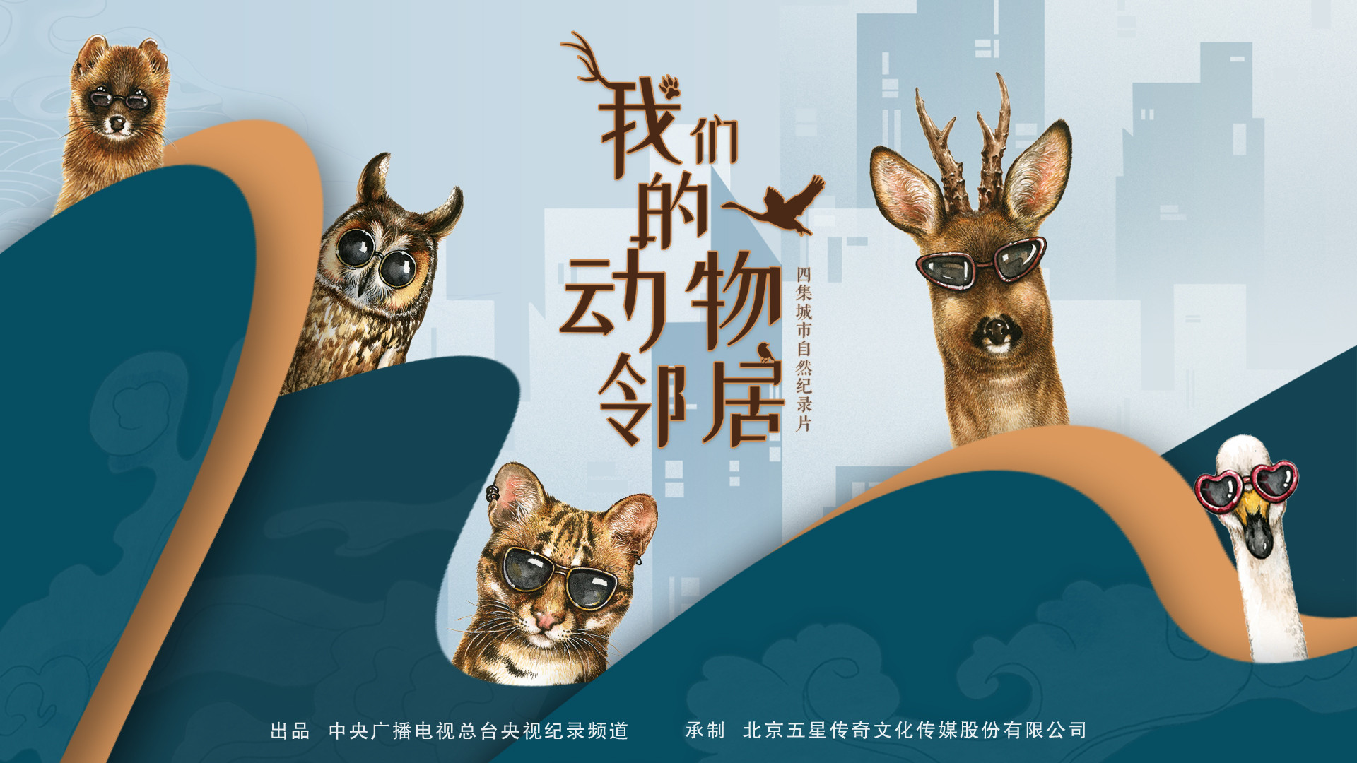 Backdrop for 我们的动物邻居