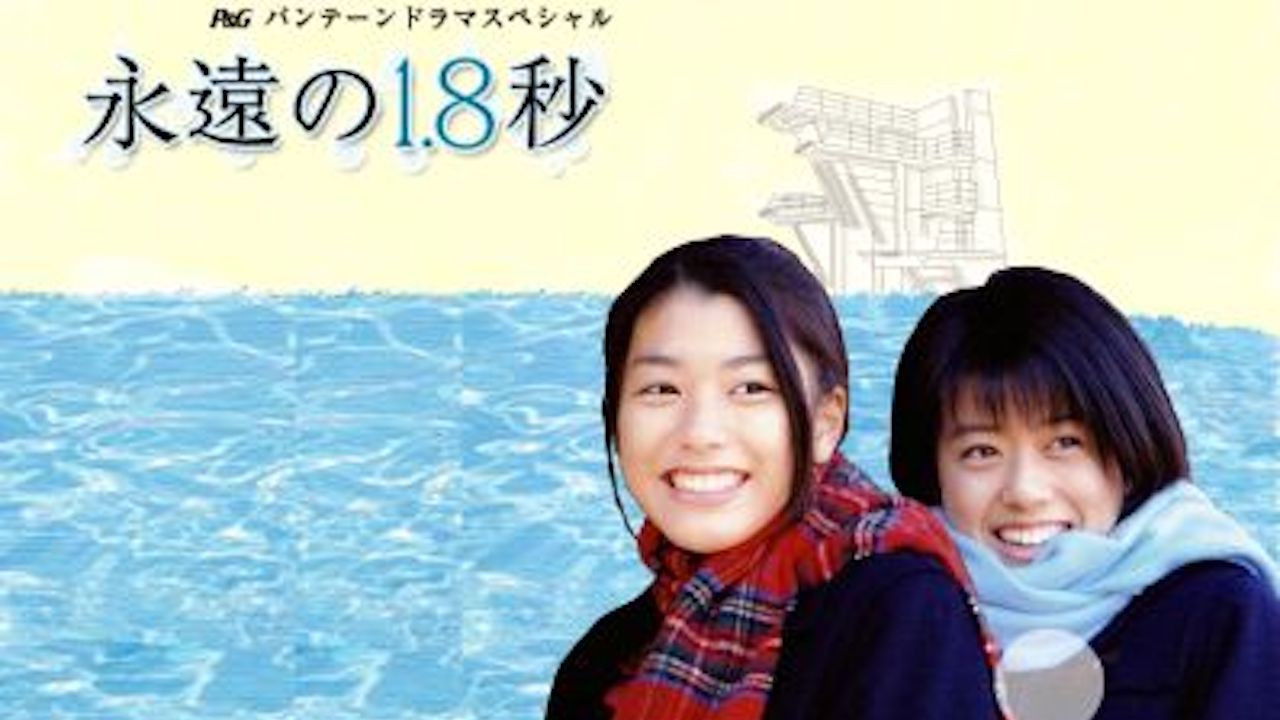 Backdrop for 永遠の1.8秒