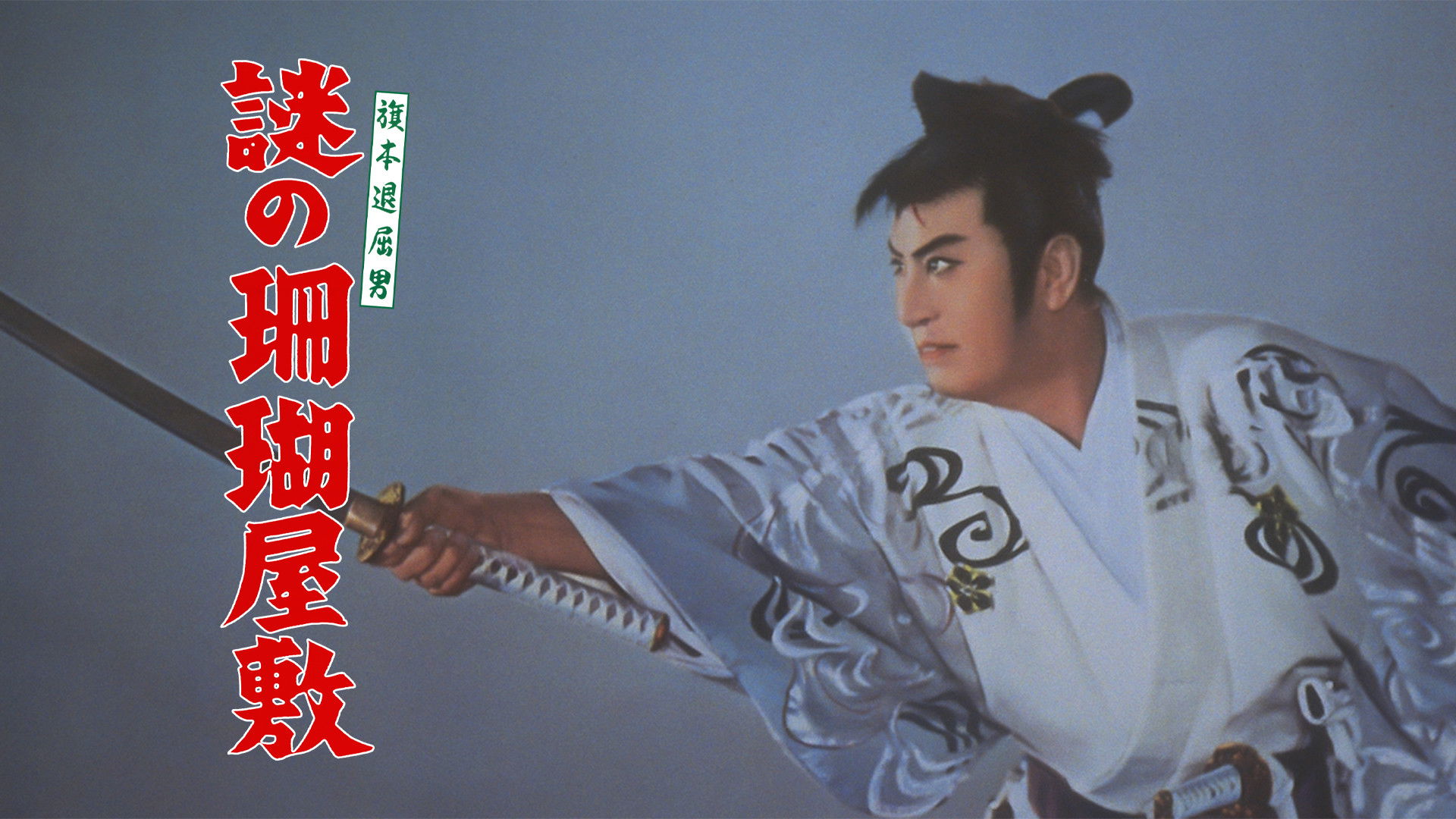 Backdrop for Bored Hatamoto: The Mysterious Ghost Ship