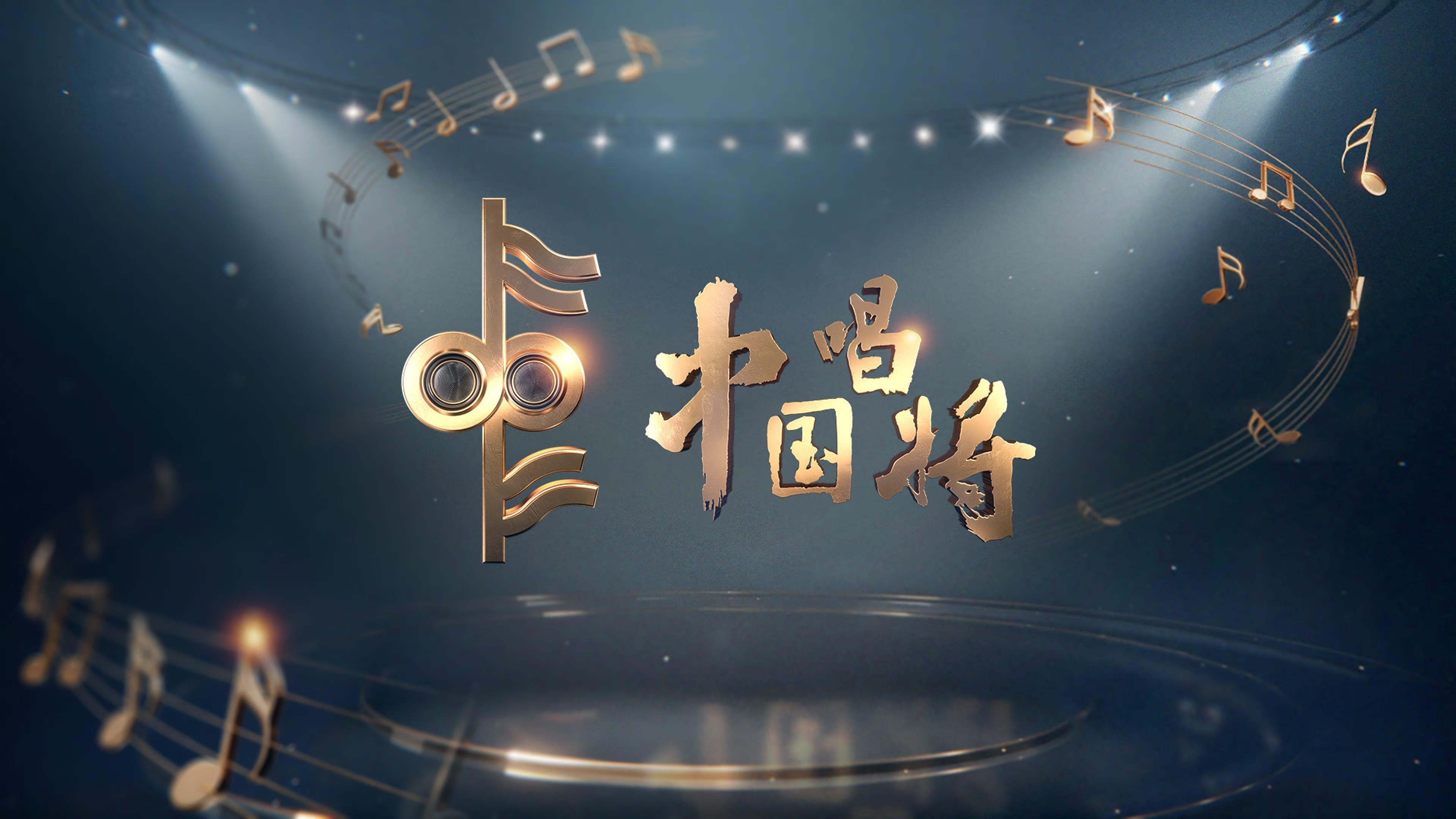 Backdrop for China’s Singing Champions
