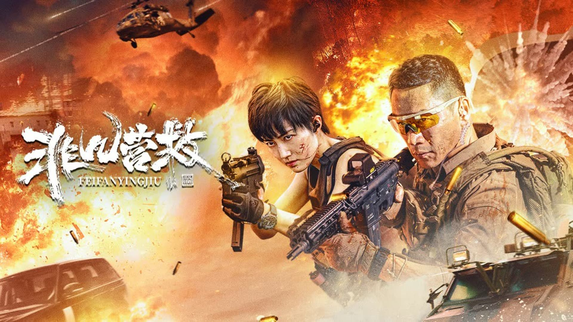 Backdrop for Extraordinary Rescue