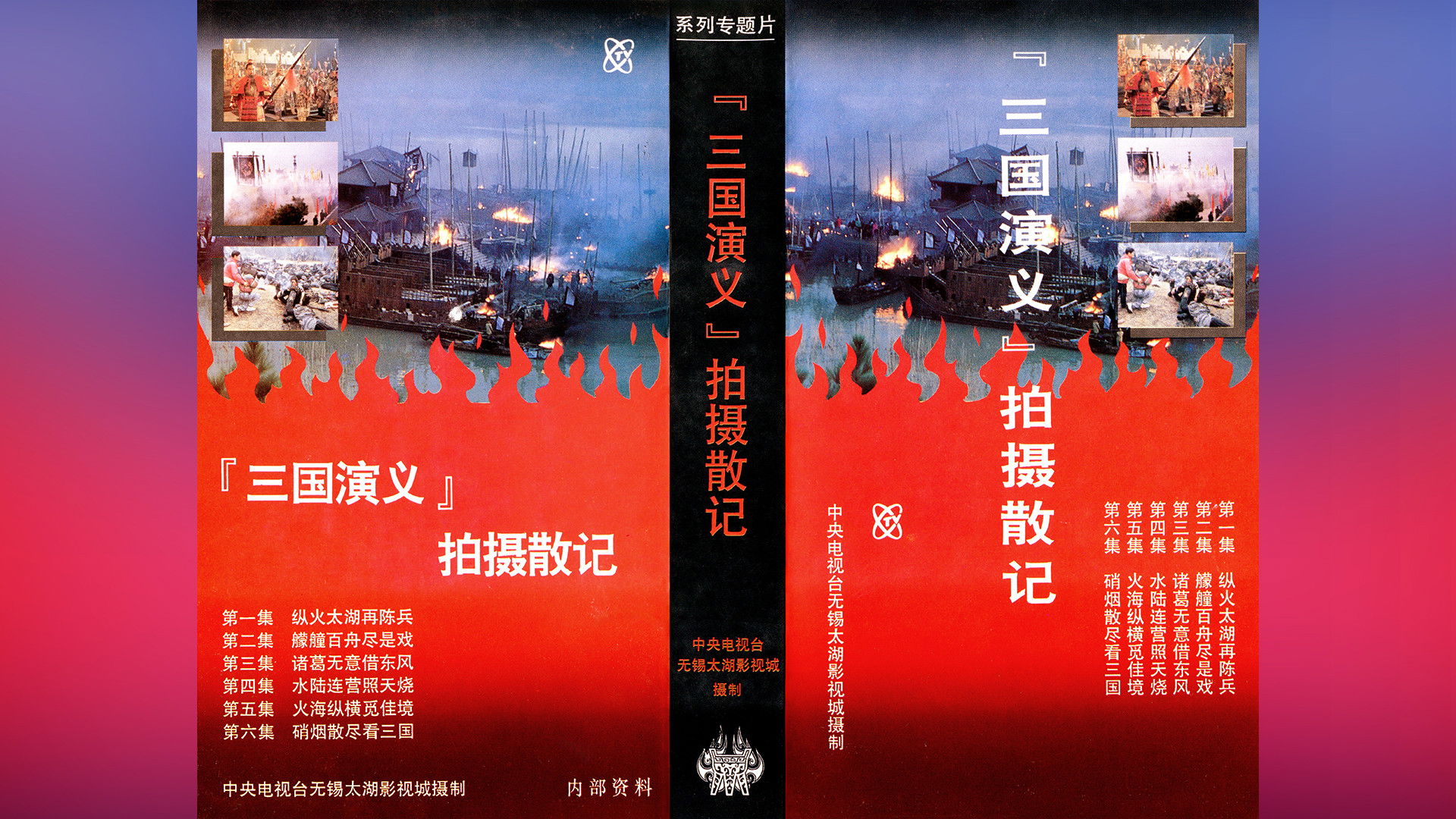 Backdrop for 「三国演义」拍摄散记