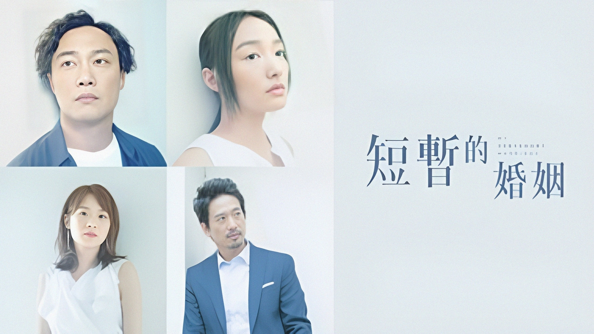 Backdrop for My Very Short Marriage