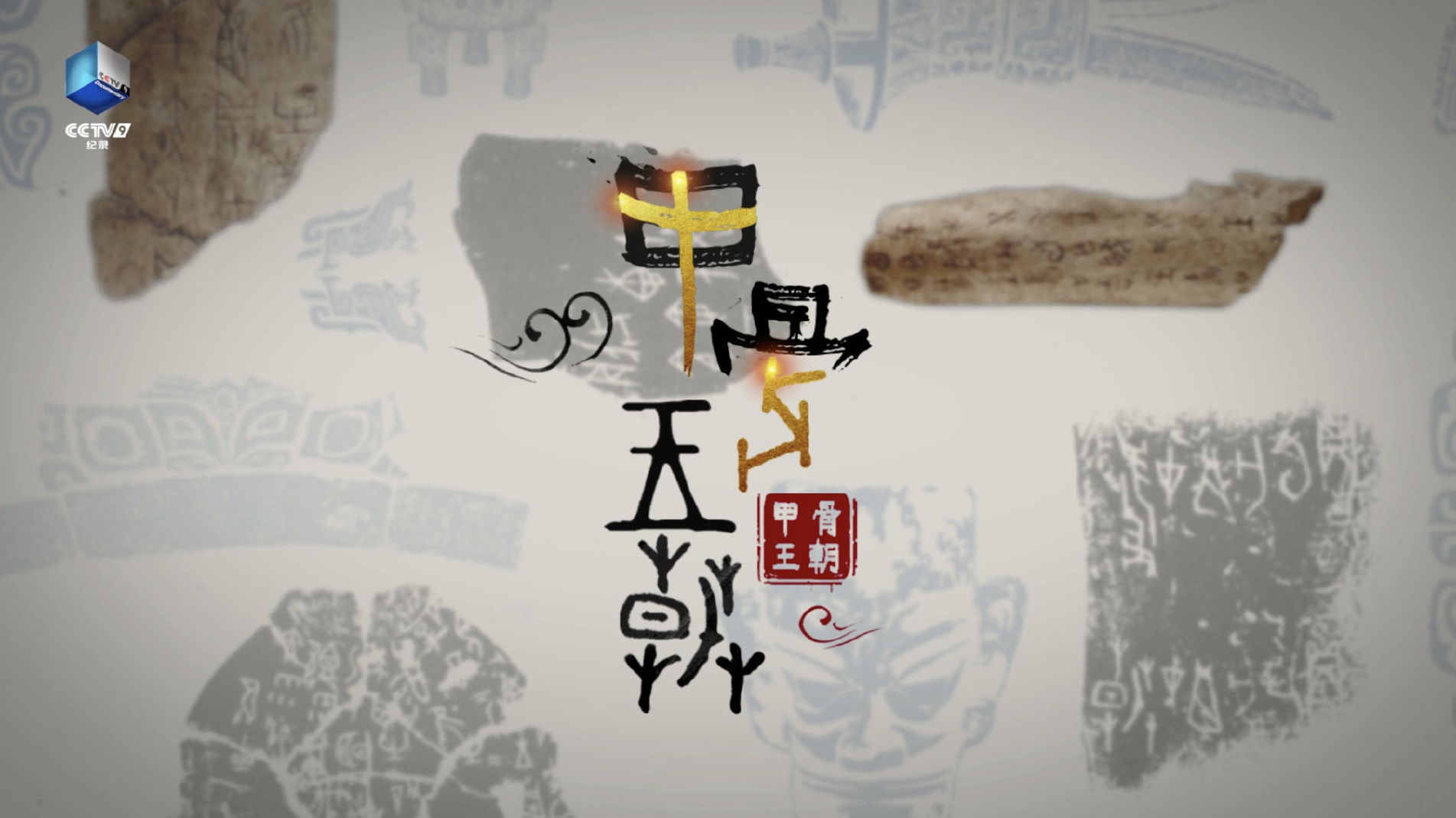 Backdrop for 甲骨王朝