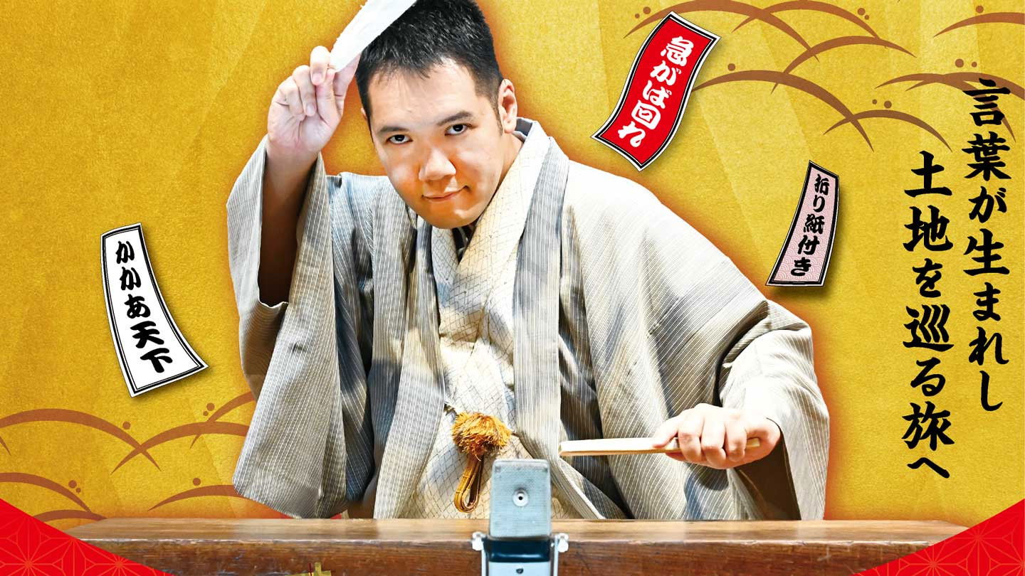 Backdrop for 神田伯山のスクープ!語源ハンター