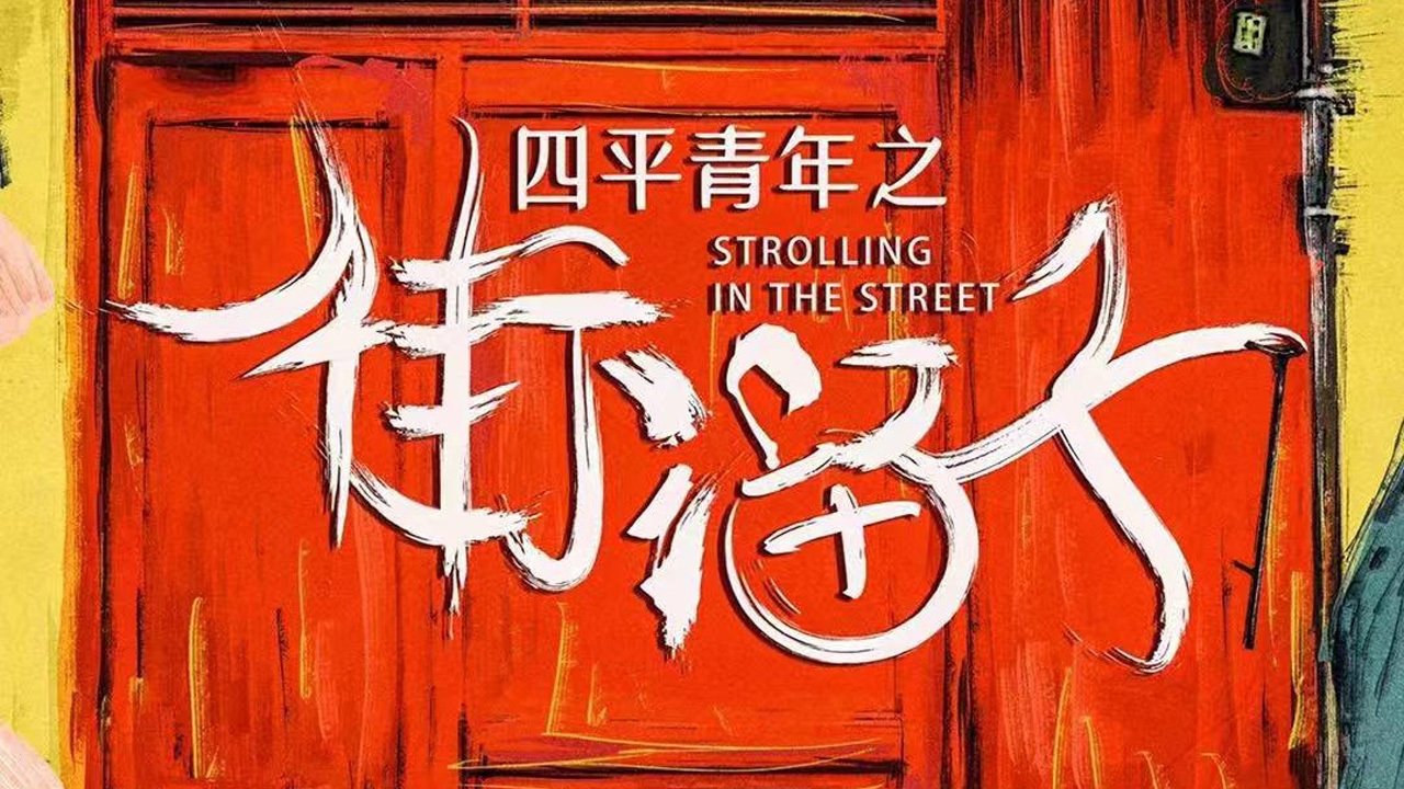 Backdrop for Siping Youth: Street Hooligans