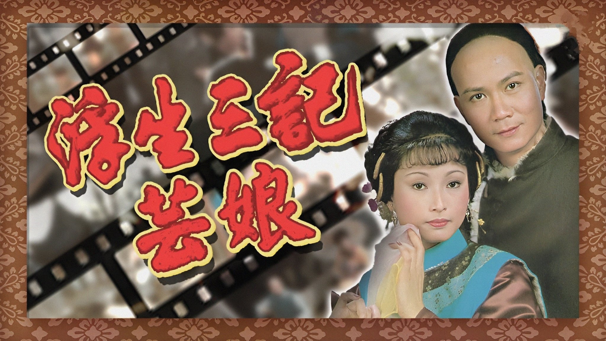 Backdrop for 浮生三記