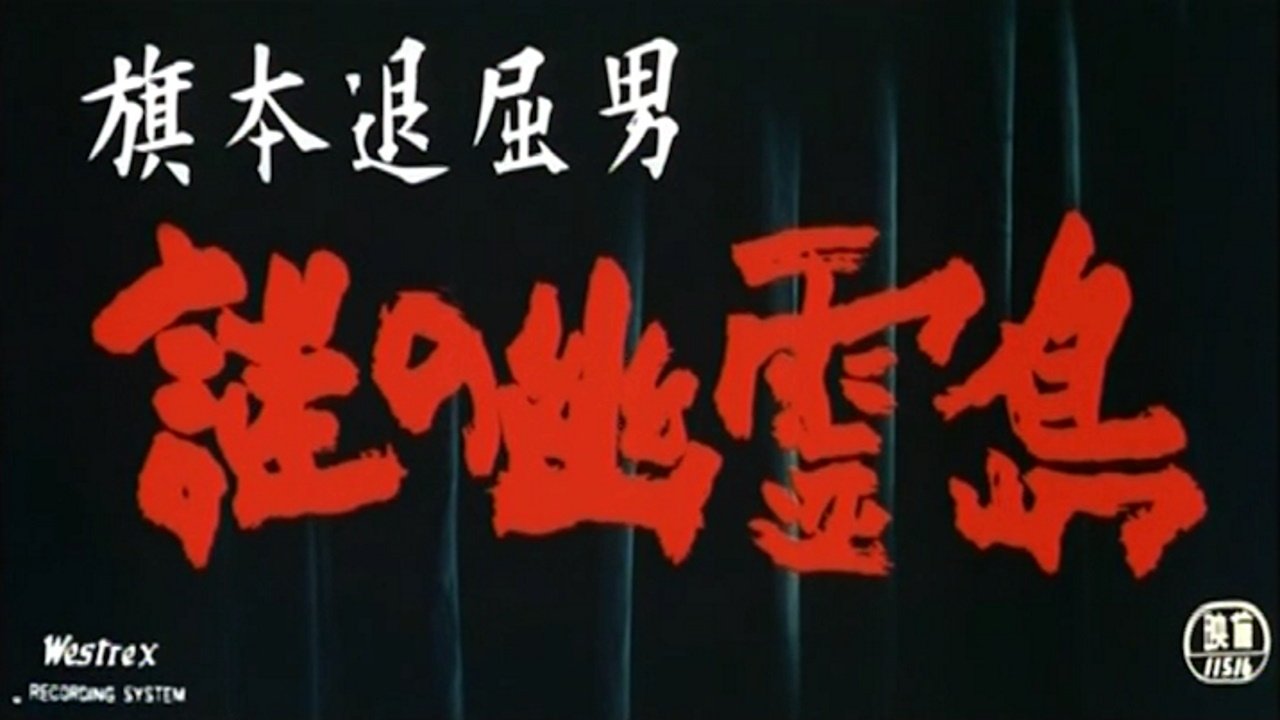 Backdrop for Bored Hatamoto: Island of No Return