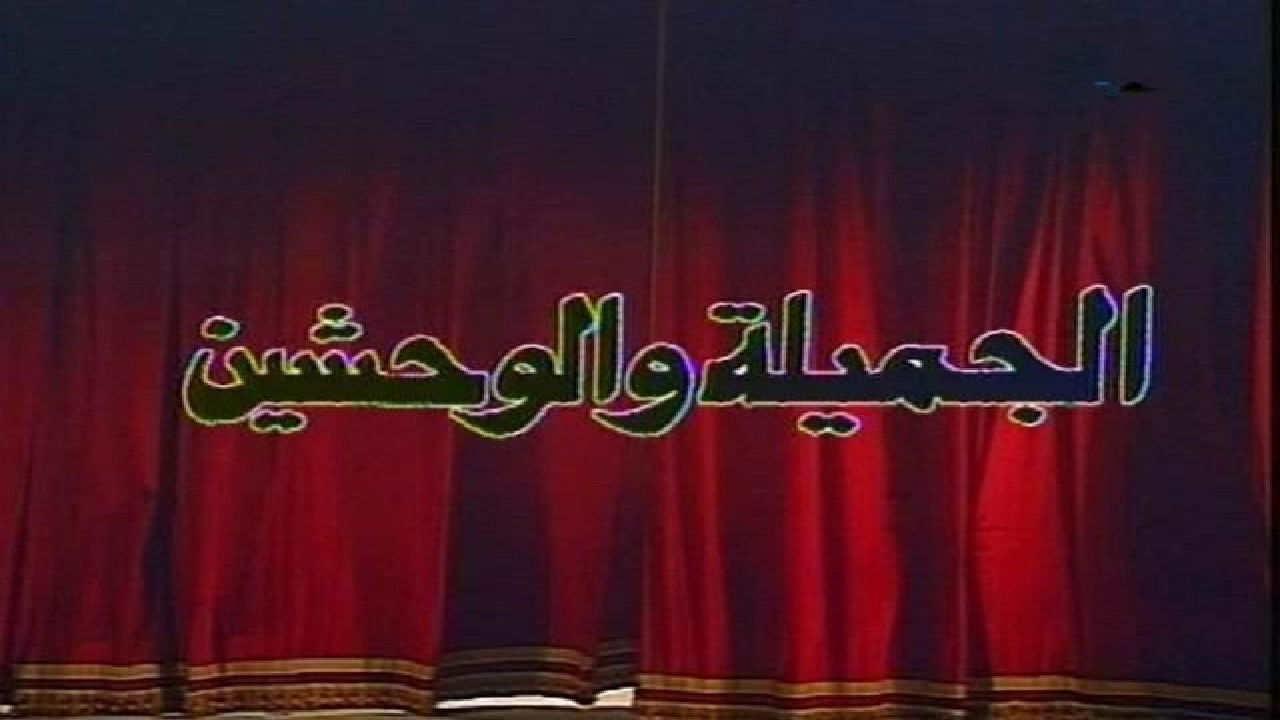 Backdrop for الجميلة والوحشين